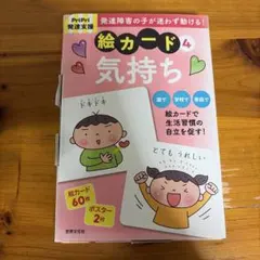 絵カード 発達障がいの子が迷わず動ける! : Pripri発達支援. 4 (気…