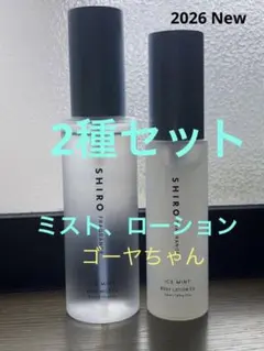 SHIRO シロ　アイスミント　ボディミスト　エクストラクール　ボディローションのサムネイル