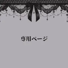 専用ページ No.42,No.47