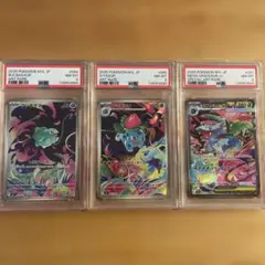 【PSA8 3連番】メガフシギバナex sar 進化ライン