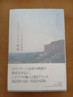 ピランデッロ短編集 カオス・シチリア物語 - メルカリ