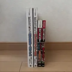 ポケットモンスター 攻略本 4冊セット
