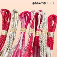 超お得！帯締め7本セット　027 リメイク用　練習用　まとめ売り 振り袖用