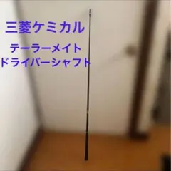 【三菱ケミカル】ゴルフシャフト テーラーメイト ドライバーシャフトのサムネイル