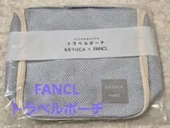 ファンケル　オリジナルトラベルポーチ　　KEYUCA x FANCL
