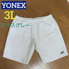 ヨネックス　ハーフパンツ　ベリークール　ゲームパンツ　3L アイスグレー