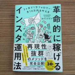 3ヶ月で1万フォロワー・月10万円を叶える 革命的に稼げるインスタ運用法