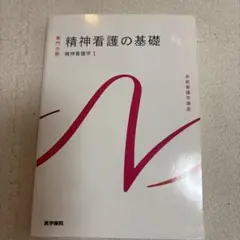 系統看護学講座 専門分野 精神看護の基礎 精神看護学1