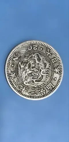 竜20銭銀貨 明治37年 - メルカリ