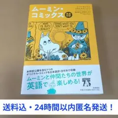 美品・初版本「ムーミン・コミックス 英語対訳」筑摩書房1,800円
