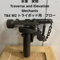 米軍実物 Traverse and Elevation Mechanis ②