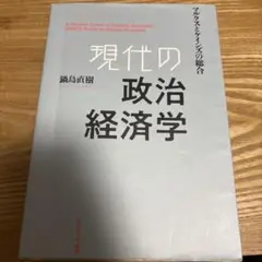 現代の政治経済学 鍋島直樹著