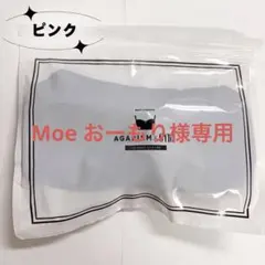 Moe おーもり様 AGARISM ピンク L 1点