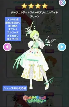 未使用 ダークカルテットスターバズリウムホワイトグリーンフルコーデアイプリ