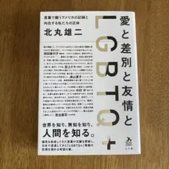 愛と差別と友情とLGBTQ+