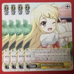 U 渾身の決めポーズ カレン 4枚