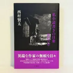 一私小説書きの日乗 野性の章 Amazon.co.jp: 一私小説書きの日乗 : 西村 賢太: 本