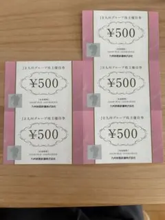 JR九州株主優待券