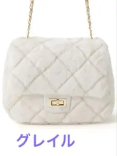 グレイル　ファーキルティングチェーンショルダーバッグ