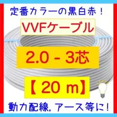 VVFケーブル 2.0mm×3芯 20m 赤白黒 電線新品 vvf2.0-3c