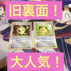 旧裏面、ニャース2種類・絶版品・翌日発送・早いもん勝ち・大人気高騰中！