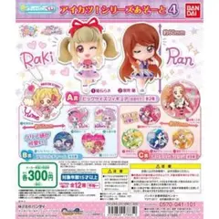 アイカツ！シリーズあそーと4 ガチャガチャ　ガシャポン　全種セット