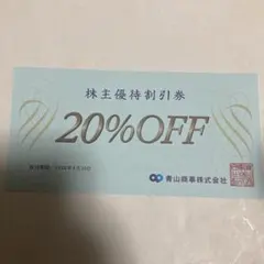 青山商事 洋服の青山 20%OFF 株主優待券 2026/6/30迄