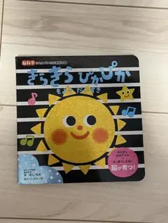 きらきらぴかぴか もようだいすき 脳科学絵本のサムネイル