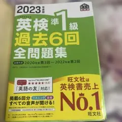 2023年度版 英検準1級 過去6回全問題集