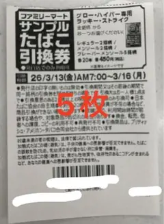 ファミリーマートサンプルたばこ引換券 5枚 即日発送