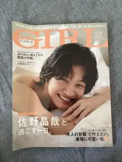 佐野晶哉 andGIRL アンドガール 2026年冬号