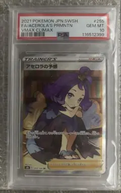 ポケモンカード アセロラの予感 SR PSA10のサムネイル
