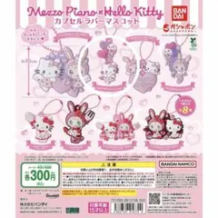 メゾピアノ×ハローキティ カプセルラバーマスコット