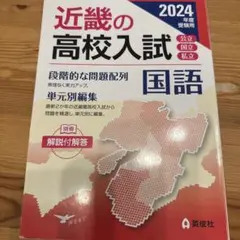 近畿の高校入試 国語 2024年度受験用
