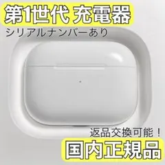 AirPods pro 第1世代 充電ケース