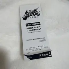 匿名配送　銀魂　坂田銀時　吉原大炎上　入場者特典　フィルムステッカー