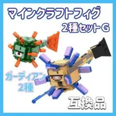 マインクラフト　2種セットG　ミニフィグ　マイクラ フィギュア　レゴ互換