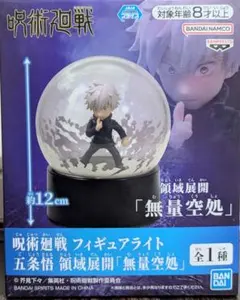 呪術廻戦　フィギュアライト　五条悟　領域展開　無量空処