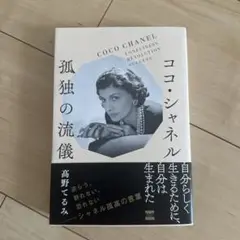 ココ・シャネル孤独の流儀