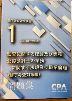 2026年最新】修了考査 cpaの人気アイテム - メルカリ
