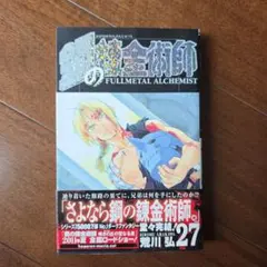 【初版・帯付き】鋼の錬金術師 27巻