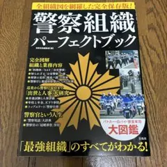 警察組織パーフェクトブック 全組織図を網羅した完全保存版!