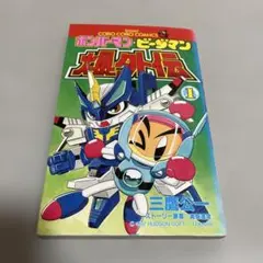 ボンバーマン・ビーダマン爆外伝 2巻 初版 最終巻 - メルカリ
