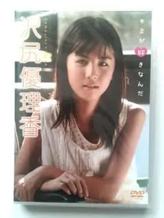 沢尻優理香 DVD『キミが好きなんだ』