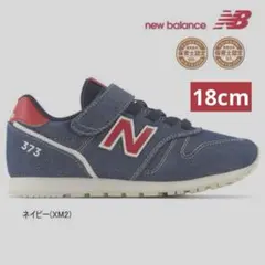 ニューバランス YV373 XM2 ネイビー キッズ 18cm