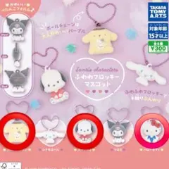 サンリオ　ふわふわフロッキーマスコット キティ ポムポムプリン ポチャッコ