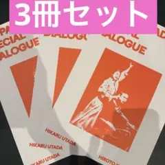 宇多田ヒカル 甲本ヒロト スペシャルダイアログ パッパパラダイス ZINE