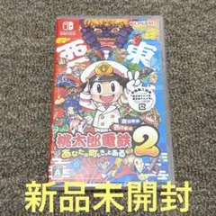 新品未開封 桃太郎電鉄2 〜あなたの町もきっとある〜 Switch版