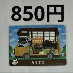 12 カマボコ amiiboカード アミーボ amiibo どうぶつの森