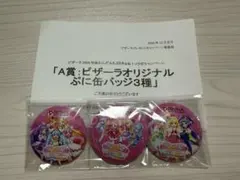 わんだふるぷりきゅあ！ざ・むーびー！×ピザーラオリジナルぷに缶バッジ3個セット